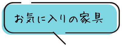 お気に入りの家具