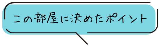 この部屋に決めたポイント