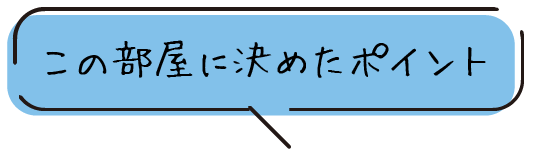 この部屋に決めたポイント