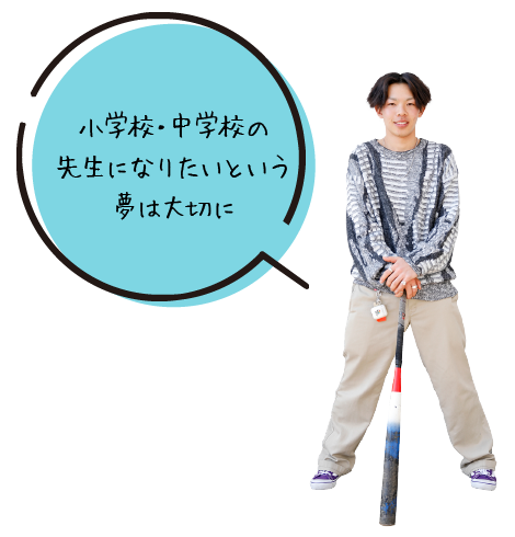 小学校・中学校の先生になりたいという夢は大切に