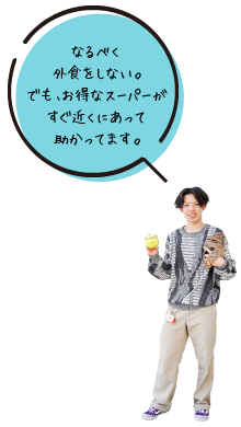 なるべく外食をしない。でも、お得なスーパーがすぐ近くにあって助かってます。