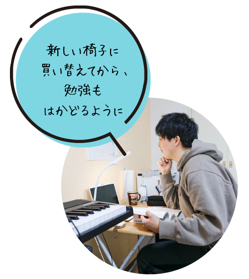 新しい椅子に買い替えてから、勉強もはかどるように