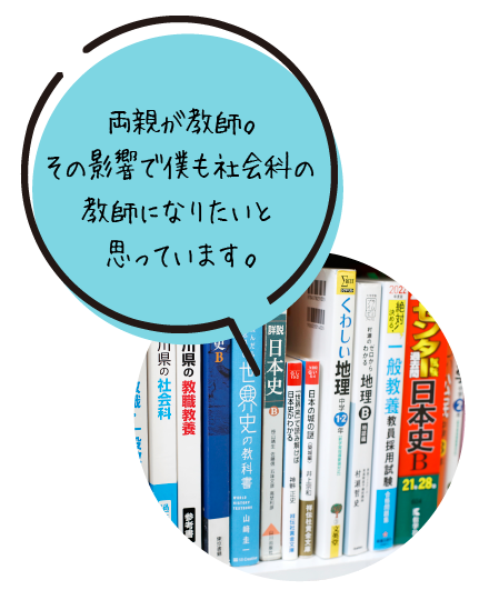 両親が教師。その影響で僕も社会科の教師になりたいと思っています。