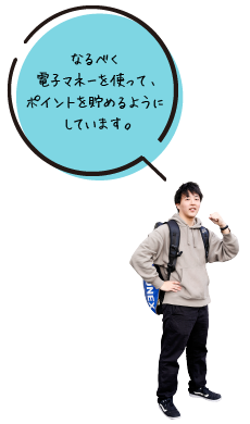 なるべく電子マネーを使って、ポイントを貯めるようにしています。