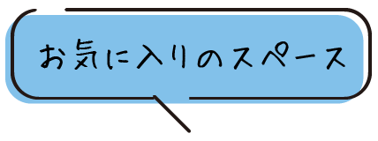 お気に入りのスペース