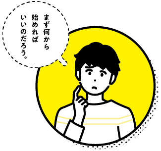 まず何から始めればいいのだろう。
