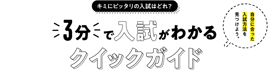 3分で入試がわかるクイックガイド