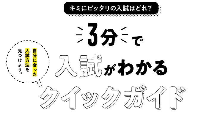 3分で入試がわかるクイックガイド