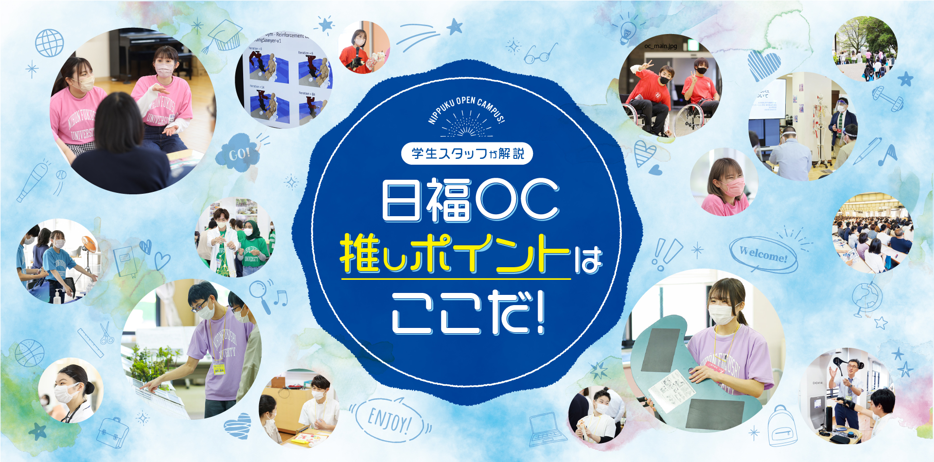 学生スタッフが解説 日福OC 推しポイントはココだ!