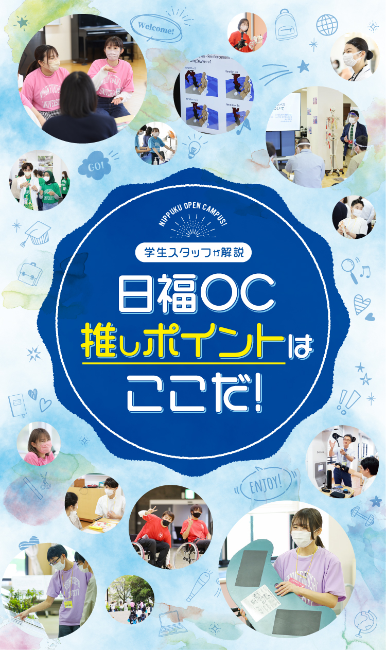 学生スタッフが解説 日福OC 推しポイントはココだ!
