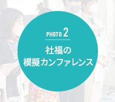 社福の模擬カンファレンス