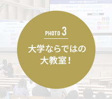 大学ならではの大教室!