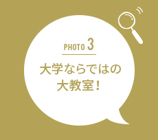 大学ならではの大教室!