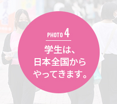 学生は、日本全国からやってきます。