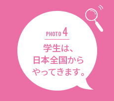 学生は、日本全国からやってきます。