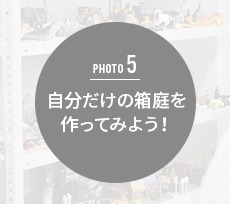 自分だけの箱庭を作ってみよう!