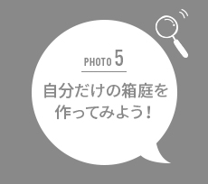 自分だけの箱庭を作ってみよう!