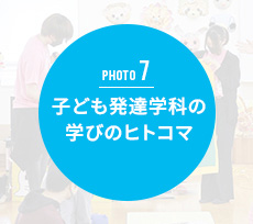 保育・幼児教育専修の学びのヒトコマ