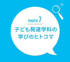 保育・幼児教育専修の学びのヒトコマ