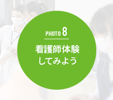 看護師体験してみよう