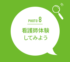 看護師体験してみよう