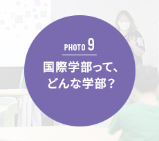 国際福祉開発学部って、どんな学部?