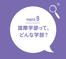 国際福祉開発学部って、どんな学部?