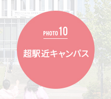 超駅近キャンパス