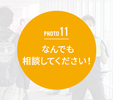 なんでも相談してください!