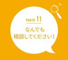 なんでも相談してください!