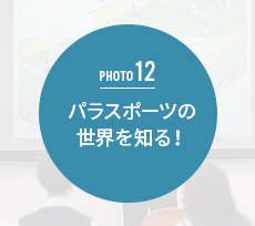 パラスポーツの世界を知る!