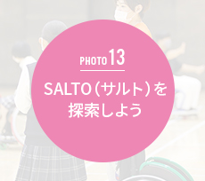 SALTO(サルト)を探索しよう