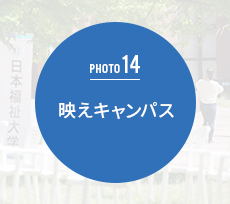 映えキャンパス