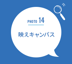 映えキャンパス