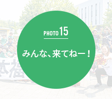 みんな、来てねー!