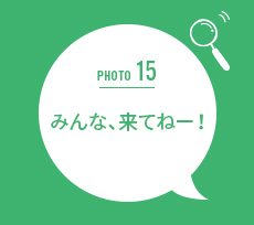 みんな、来てねー!