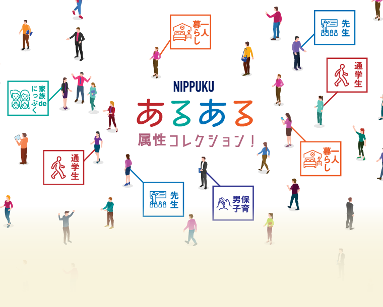 NIPPUKU あるある属性コレクション！