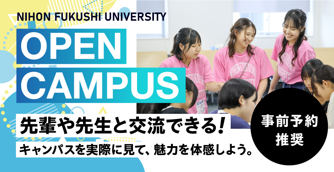 オープンキャンパス