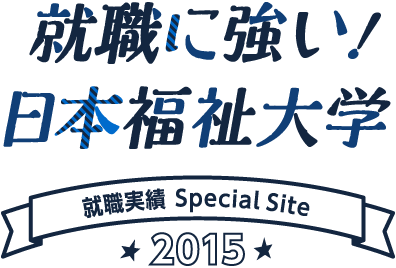 就職に強い！日本福祉大学 就職実績 Special Site 2016