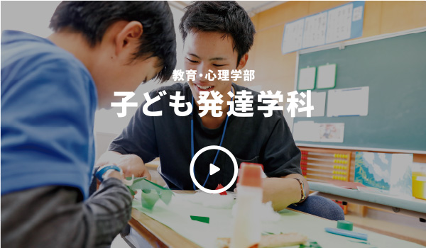 教育心理学部子ども発達学科