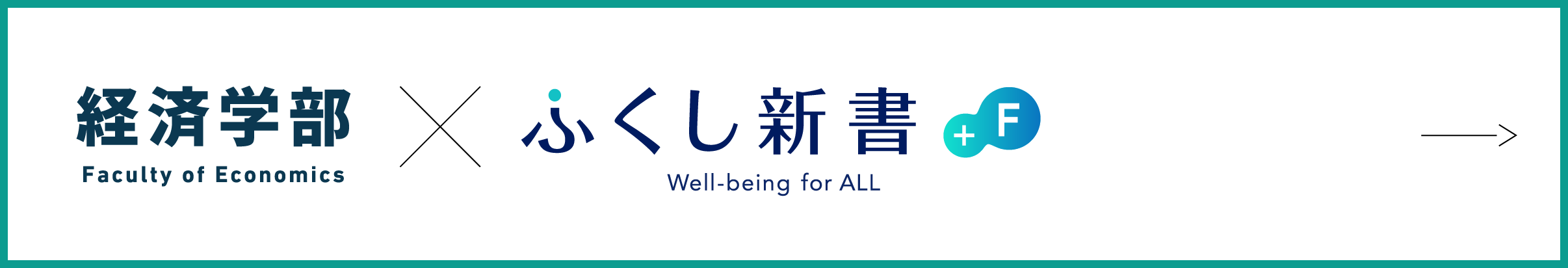 経済学部×ふくし新書