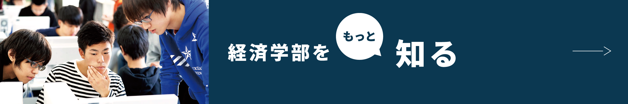 経済学部をもっと知る