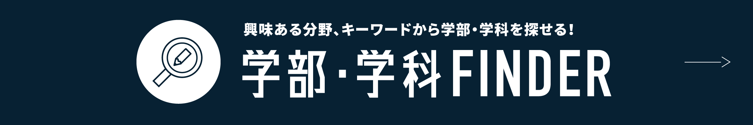 学部・学科FINDER