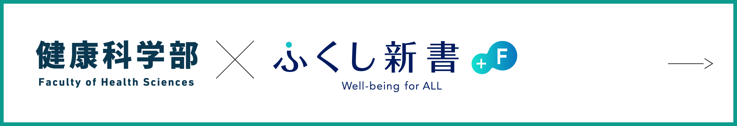 健康科学部×ふくし新書