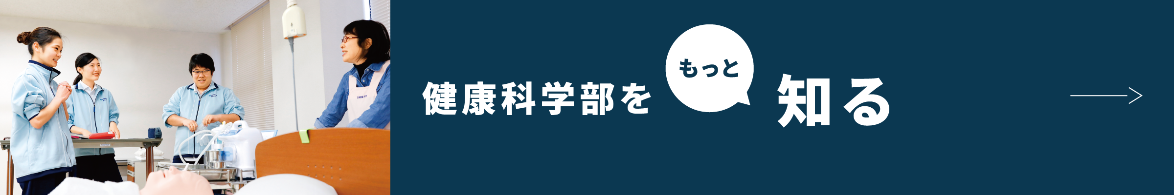 健康科学部をもっと知る