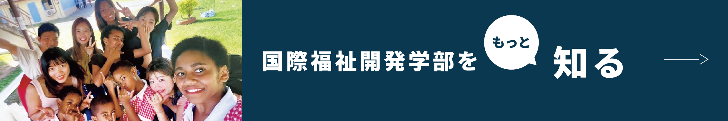 国際福祉開発学部をもっと知る