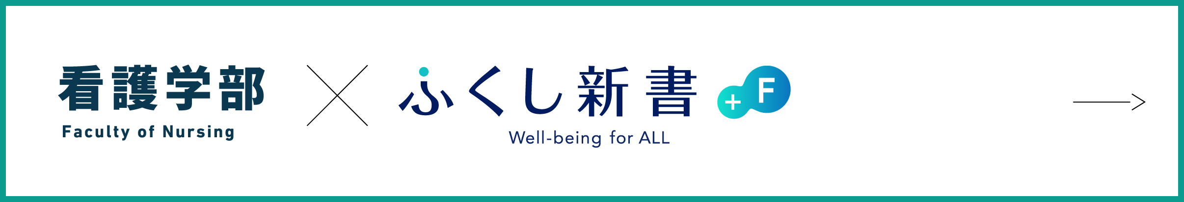 看護学部×ふくし新書