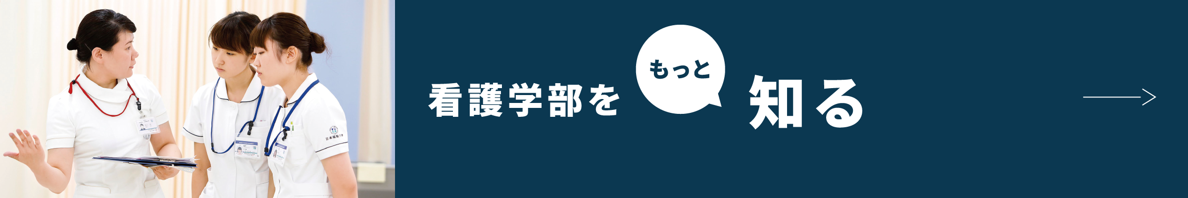 看護学部をもっと知る