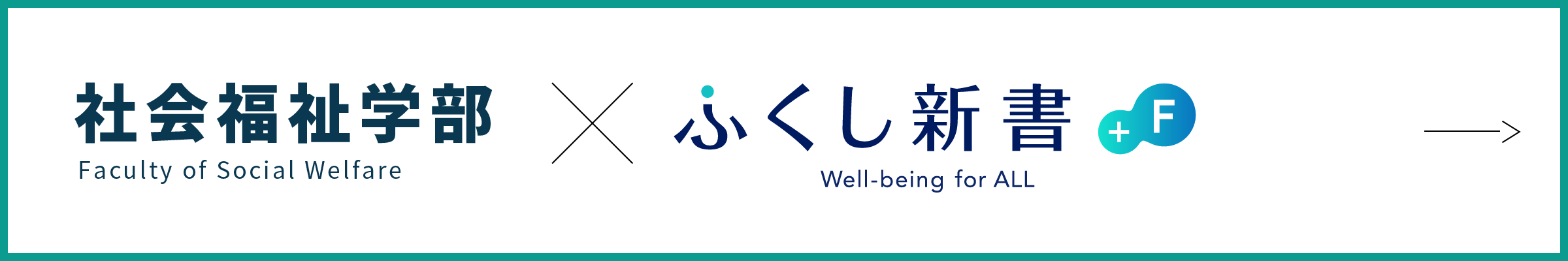 社会福祉学部×ふくし新書