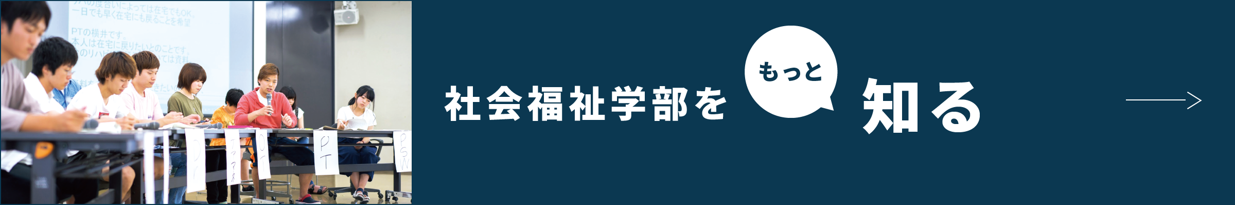 社会福祉学部をもっと知る